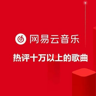 网易云热评10w+的热歌