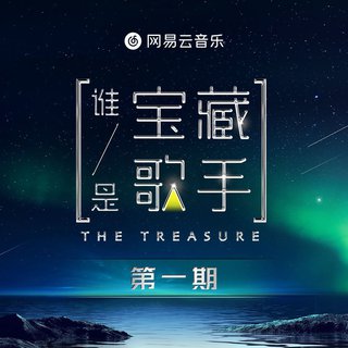2021音综 | 谁是宝藏歌手