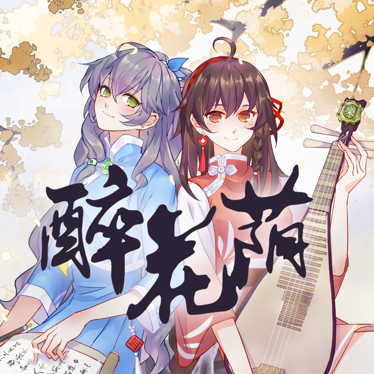 醉花荫 - 洛天依, 乐正绫
