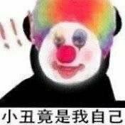 小丑竟是我自己