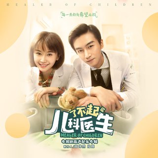了不起的儿科医生 电视剧原声带