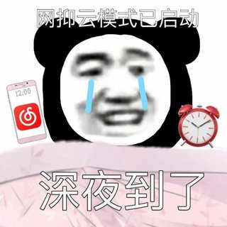 深夜网抑云模式已开启