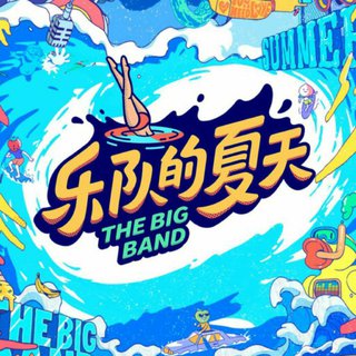 乐队的夏天第二季 原曲 EP10合作赛更新