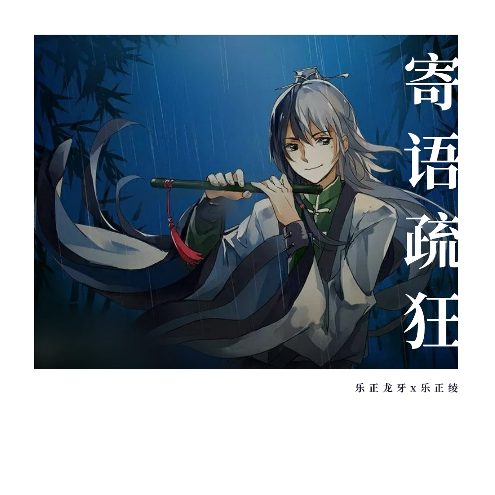 【乐正龙牙x乐正绫】寄语疏狂 - 季纾, 乐正龙牙, 乐正绫