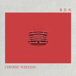 囍（Chinese Wedding）