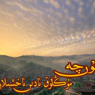 维吾尔语精选★Tallanma Nahxilar★