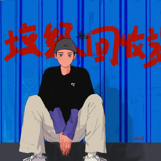 你对我的谎言，我不想拆穿