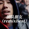 YVNGk1 - 【街头成员】チーム友達-KOHH丨APMOZART丨Fendighee Ricch丨孟菲斯 Beat