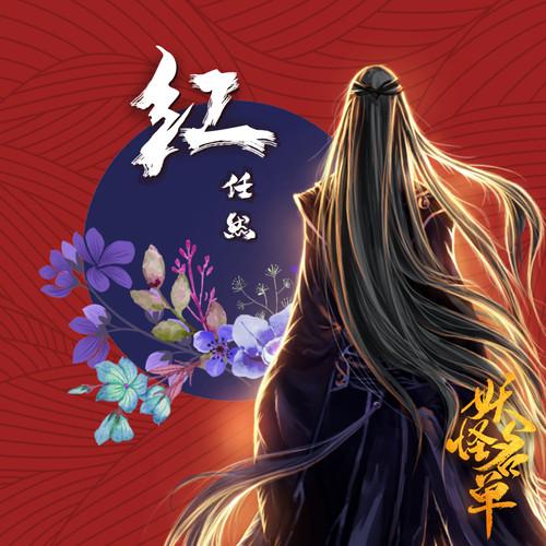 红 (伴奏)