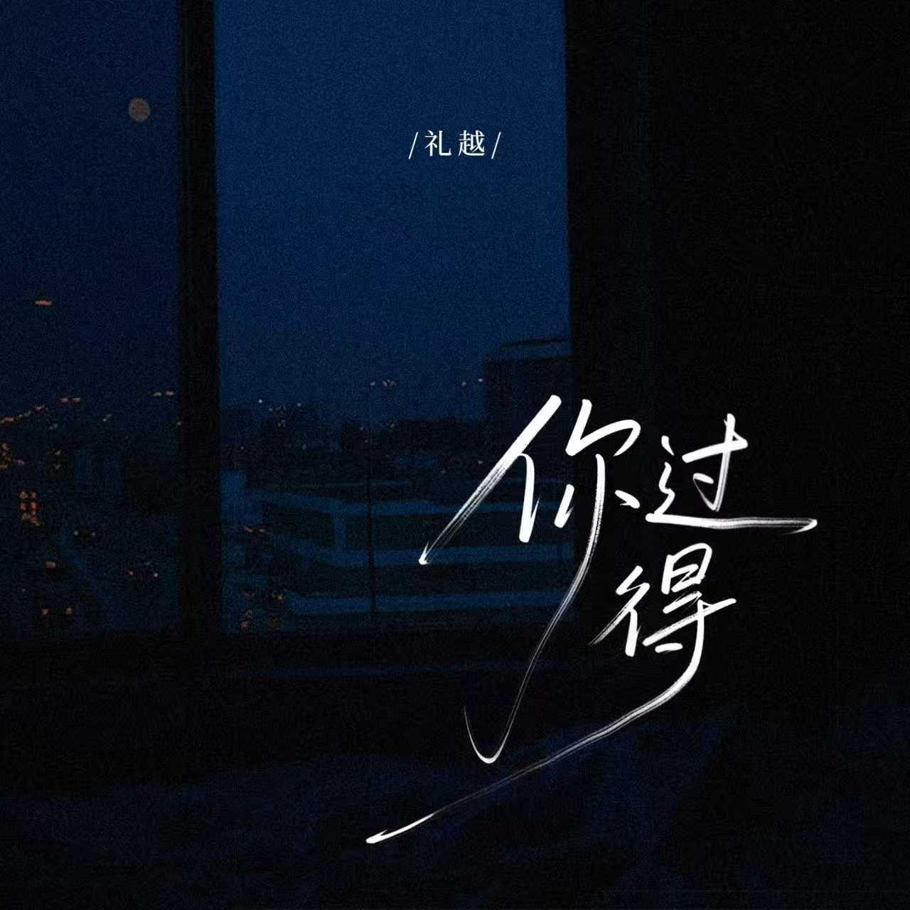 你过得(伴奏)