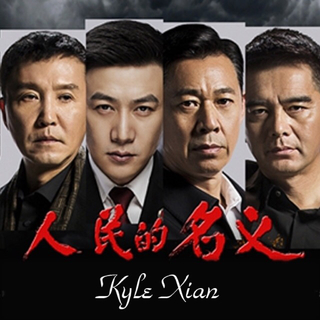 《人民的名义》电视原声带BGM