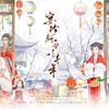 肖怀虞 - 宴珍新雪兆丰年（2023新春贺曲） 伴奏