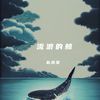 赵燕莹 - 流浪的鲸