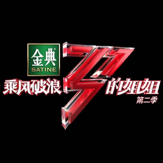 乘风破浪的姐姐2 | 已更新至E01