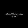 DJ Fam - مولد و مزيكا الصفافير