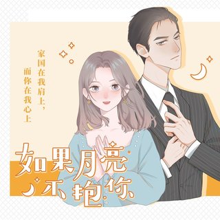 广播剧《如果月亮不抱你》歌曲集