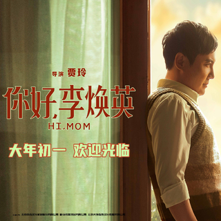 你好李焕英｜【爆笑】影视原声带BGM