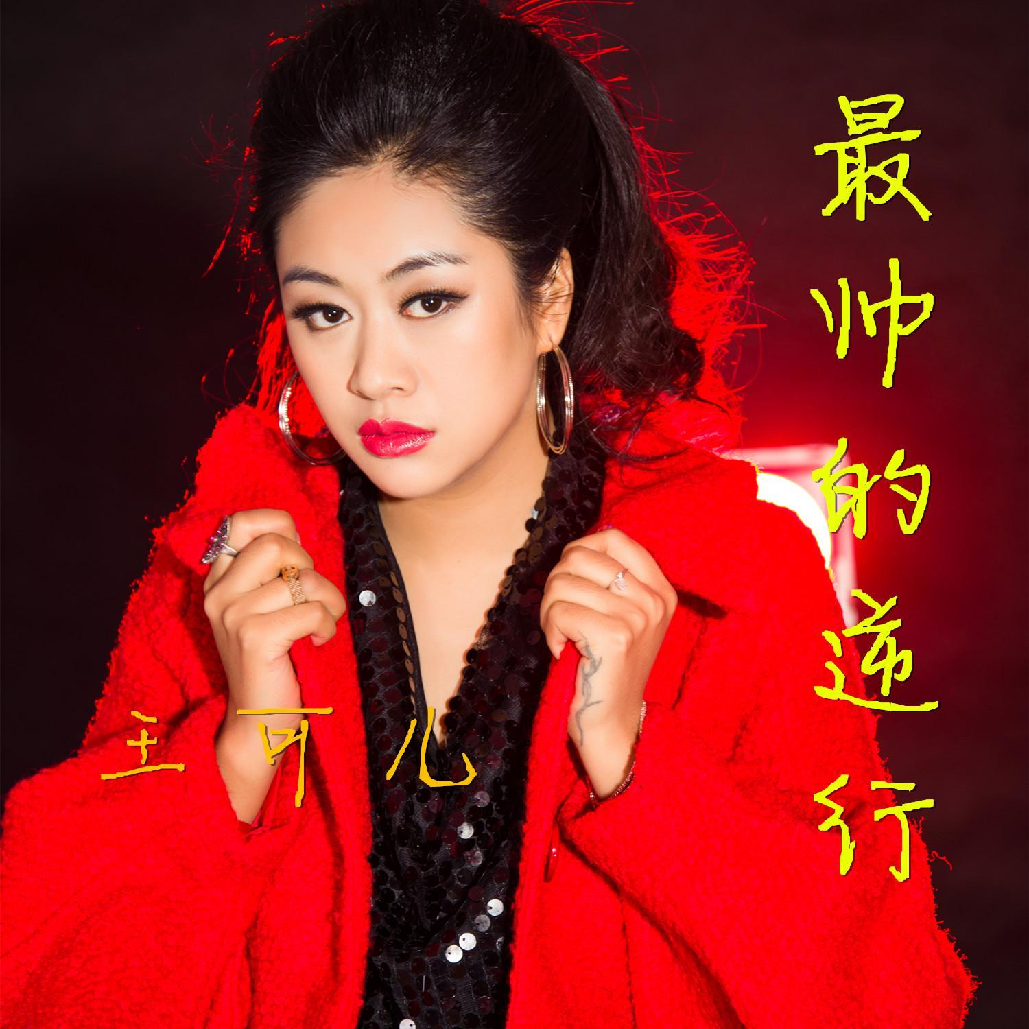 最帅的逆行 - 歌手王可儿 - 网易云音乐