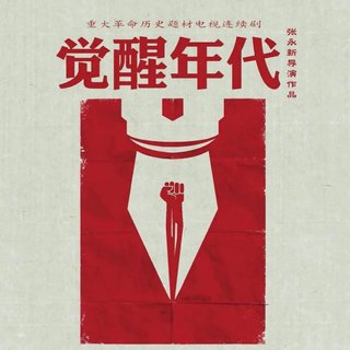 电视剧《觉醒年代》配乐（部分）
