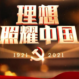 建党百年献礼剧《理想照耀中国 》原声