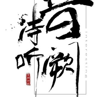 音阙诗听｜国风之光