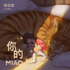 陆怡雯 - 你的MIAO