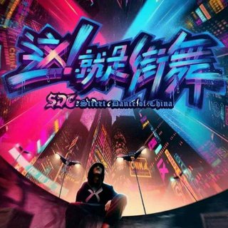 《这！就是街舞3》BGM最新8.4更新王一博