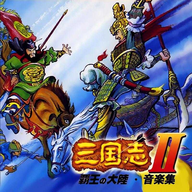 三国志ii 覇王の大陆99音楽集(三国志2 霸王的大陆) - v.a.