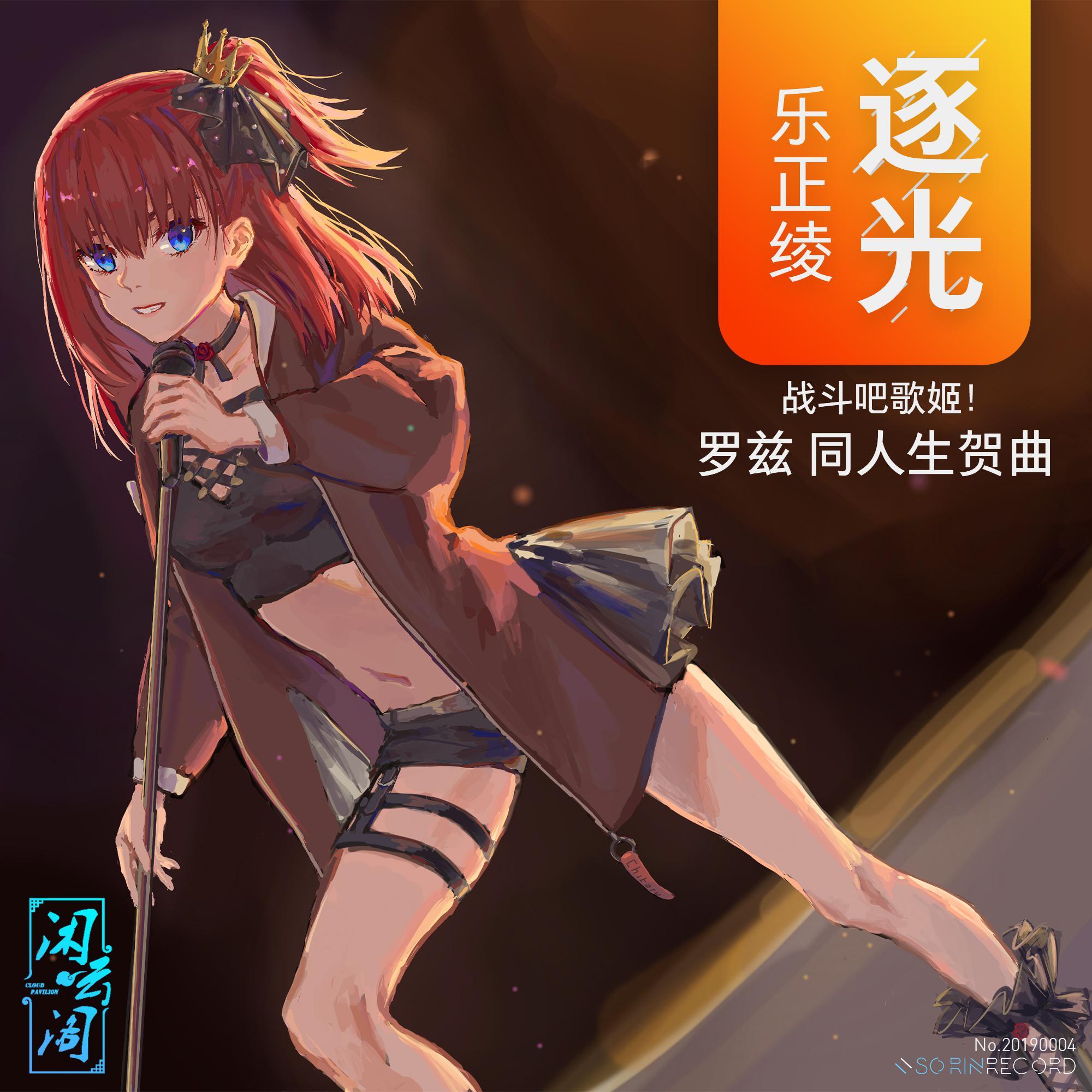 逐光 - 空野リンジ, 乐正绫, V.A.N.