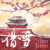 秦艽 - 借雪——广播剧《自古红豆最相思》主题曲