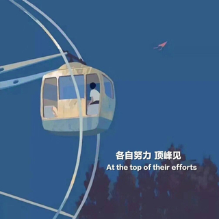 熬过最苦的日子，做最酷的自己