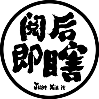 阅后即瞎 BGM