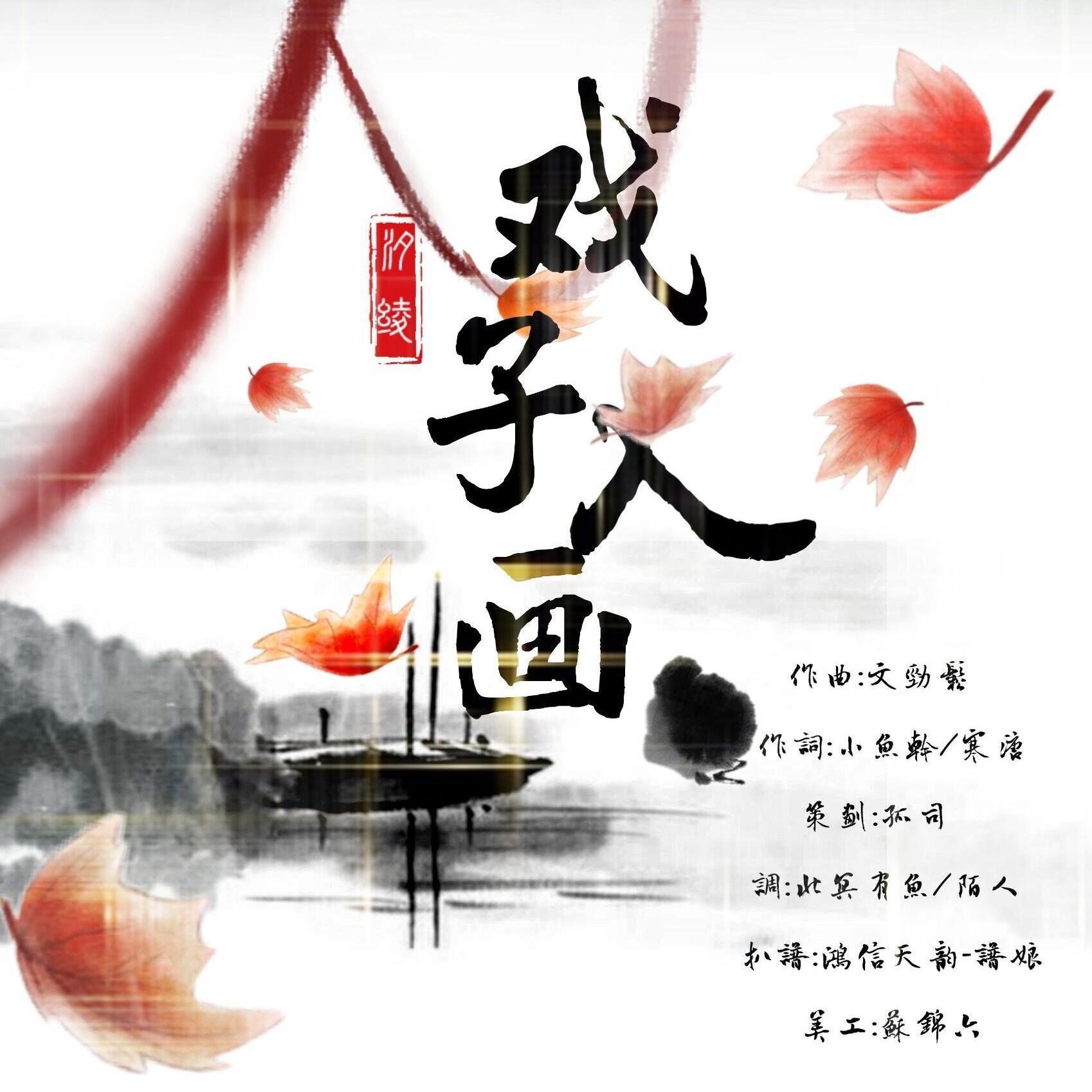 戏子入画 - 嫣汐