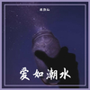 顾绍灿 - 爱如潮水（抖音弹唱）（翻自 张信哲）