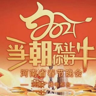 2021河南春晚，歌曲持更ing
