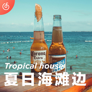 [夏日海滩边] 沙滩上吹海风 哼电音小曲儿