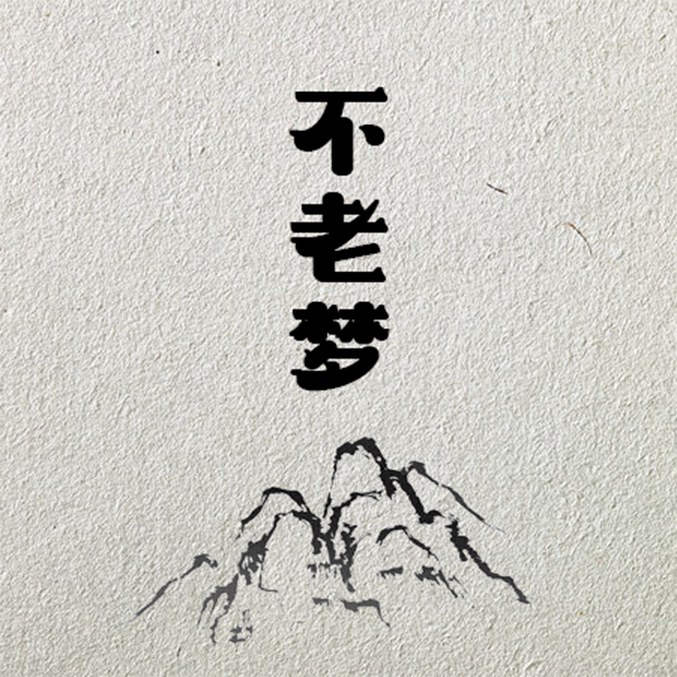 不老梦 - 乐正绫, 北冥有鱼