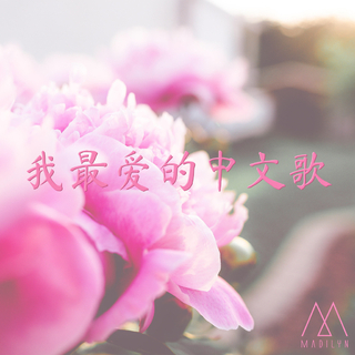Madilyn：我最爱的中文歌