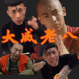 老八秘制小汉堡，干了兄弟们，雷霆嘎巴