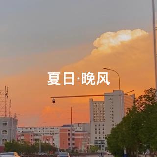 夏日 · 晚风