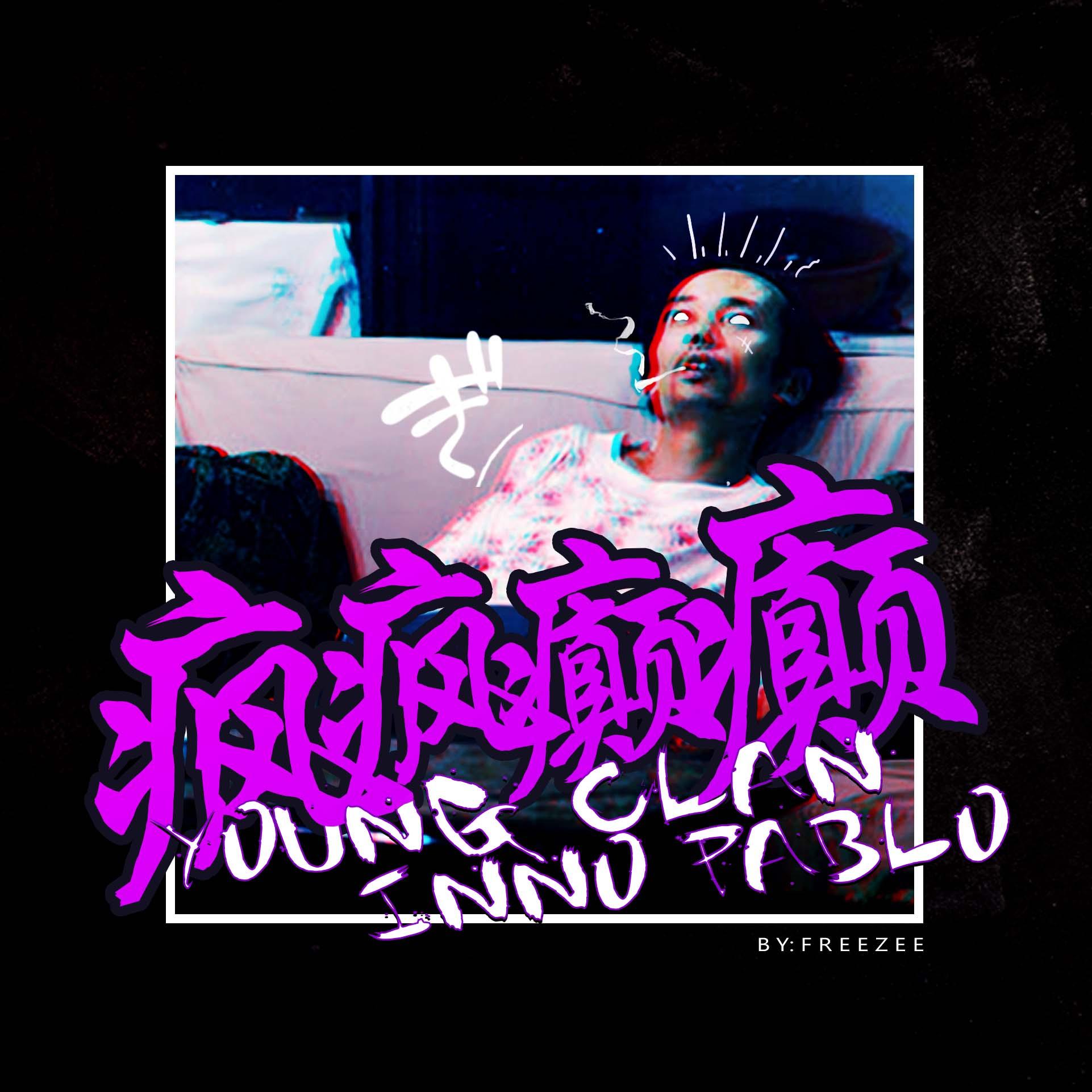 疯疯癫癫 - youngclan/inno pablo - 网易云音乐