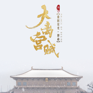大离宫赋