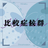 [game]比較症候群
