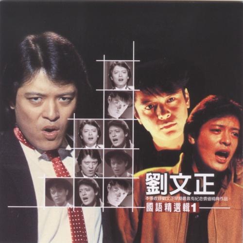 刘文正的歌曲大全国语版 7913185186235476.jpg