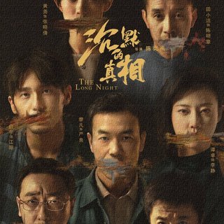 ［沉默的真相影视原音持更］看江阳十年查案