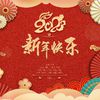 权音庭 - 新年快乐