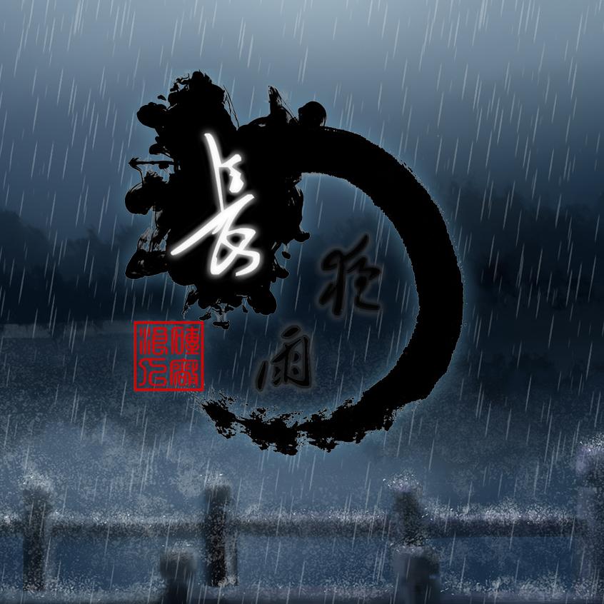残月雪