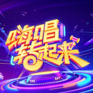 嗨唱转起来【第二季】歌曲收录