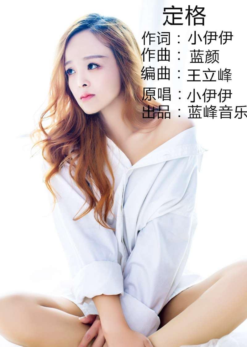 歌手:小伊伊 发行时间:2018-08-10 播放 收藏 分享 下载 评论 专辑