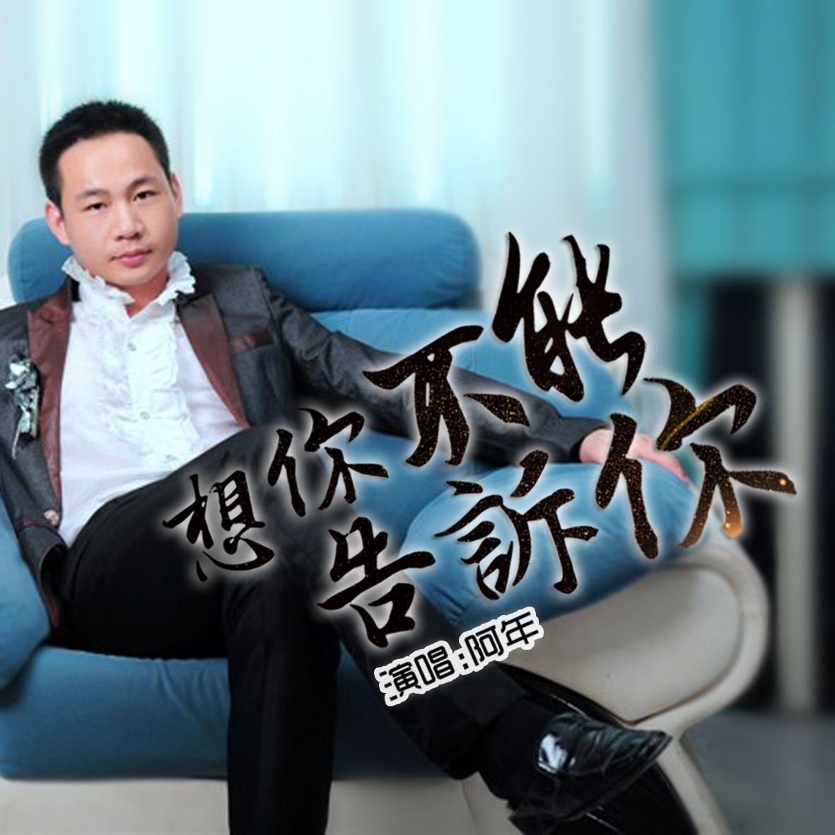 想你不能告诉你 - 阿年 - 专辑 - 网易云音乐